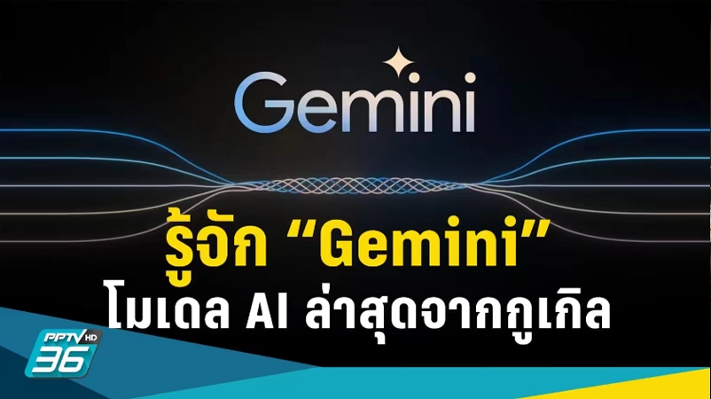 Gemini AI ล่าสุด